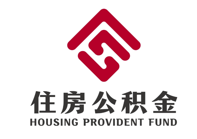 盐湖住房公积金代提